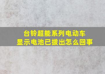 台铃超能系列电动车 显示电池已拔出怎么回事